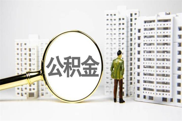 巴音郭楞蒙古我名下有房子怎么提取公积金（我名下有房子怎么提取公积金装修）